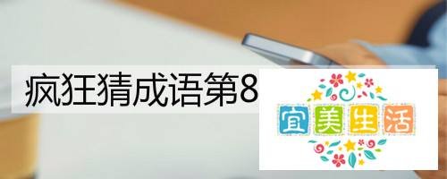 疯狂猜成语第83关怎么玩