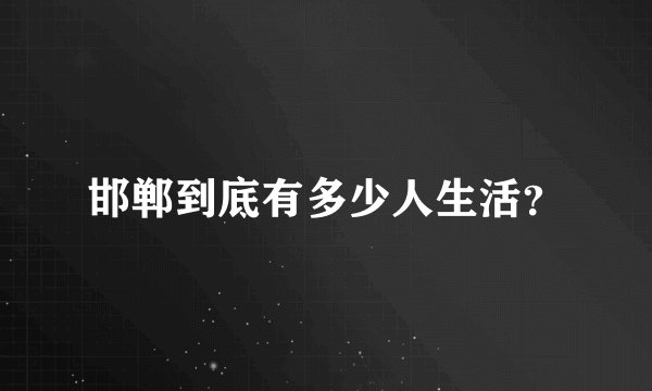 邯郸到底有多少人生活?