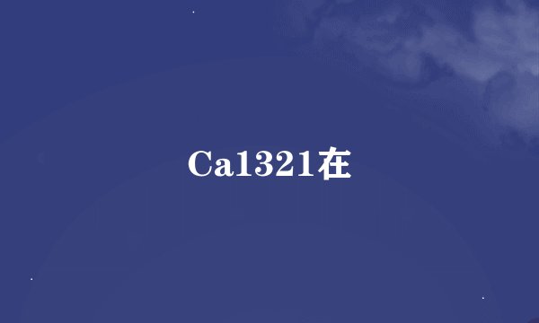 Ca1321在