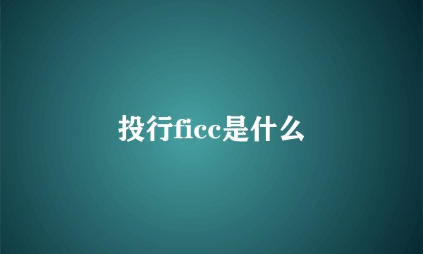 投行ficc是什么