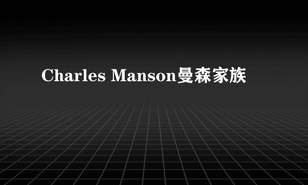 Charles Manson曼森家族