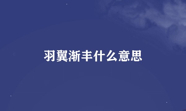 羽翼渐丰什么意思