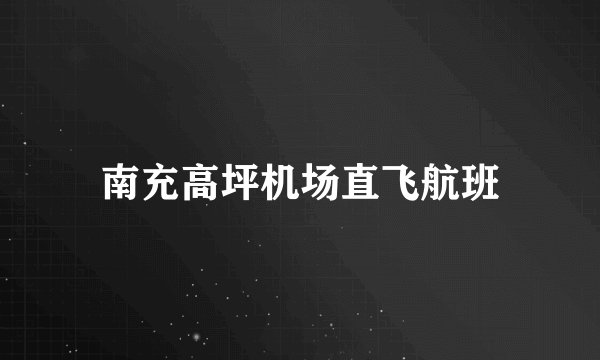 南充高坪机场直飞航班