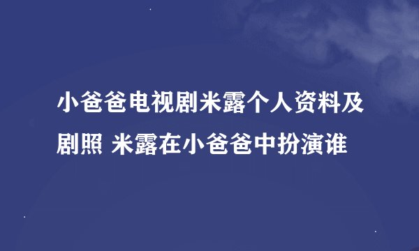 小爸爸电视剧米露个人资料及剧照 米露在小爸爸中扮演谁