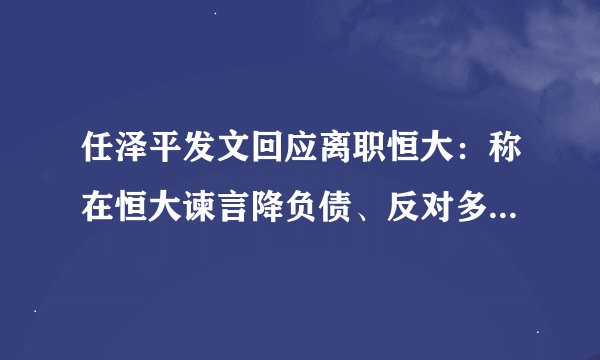任泽平发文回应离职恒大：称在恒大谏言降负债、反对多元化被批格局不够