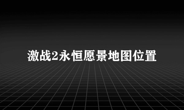激战2永恒愿景地图位置