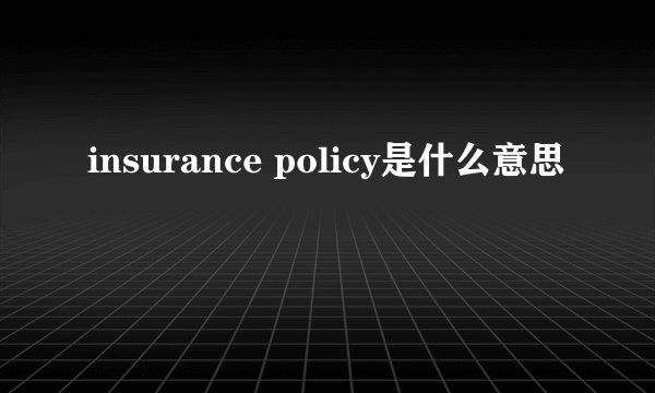 insurance policy是什么意思