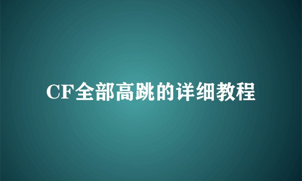 CF全部高跳的详细教程