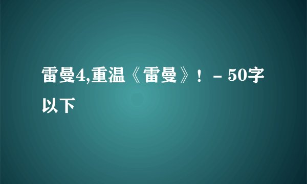 雷曼4,重温《雷曼》！- 50字以下