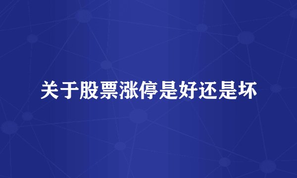 关于股票涨停是好还是坏