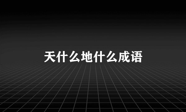 天什么地什么成语