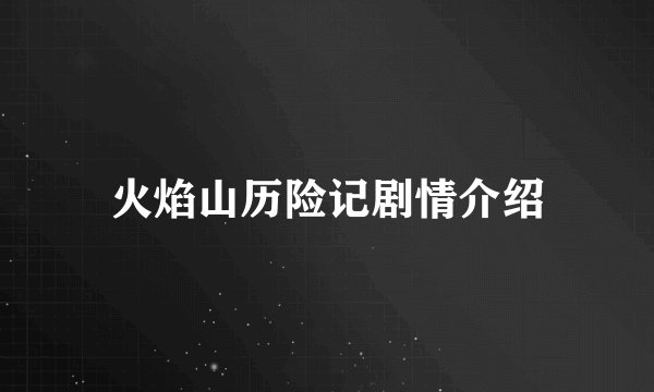 火焰山历险记剧情介绍