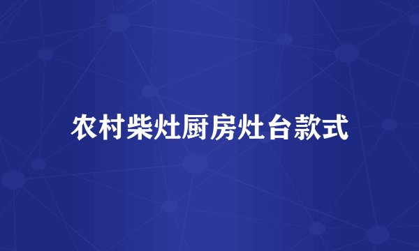 农村柴灶厨房灶台款式