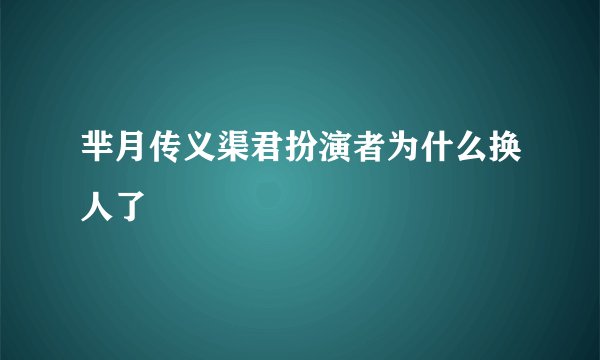 芈月传义渠君扮演者为什么换人了