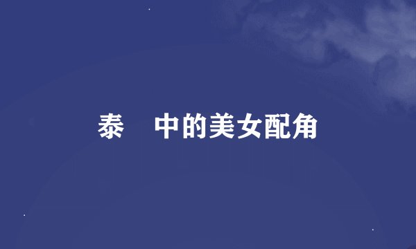 泰囧中的美女配角