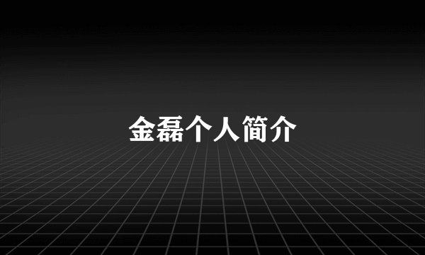 金磊个人简介
