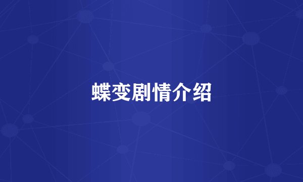 蝶变剧情介绍