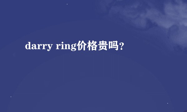 darry ring价格贵吗？
