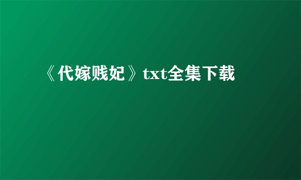 《代嫁贱妃》txt全集下载
