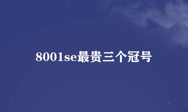 8001se最贵三个冠号