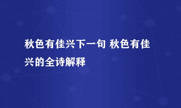 秋色有佳兴下一句 秋色有佳兴的全诗解释