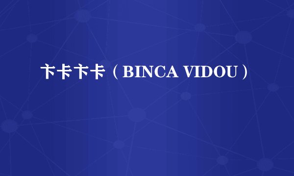 卞卡卞卡（BINCA VIDOU）