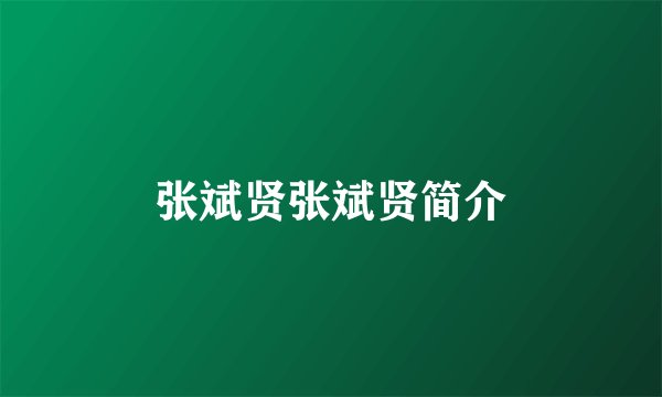 张斌贤张斌贤简介