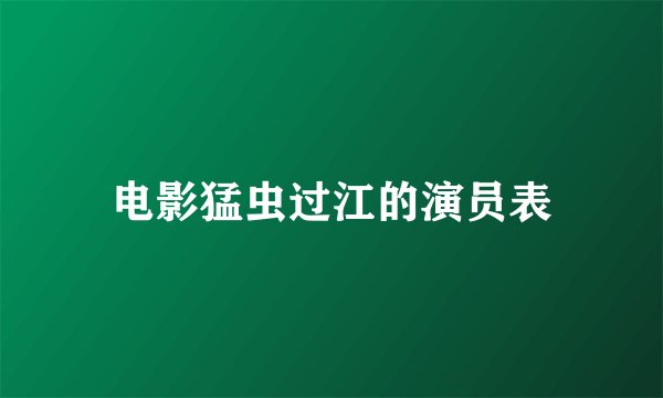 电影猛虫过江的演员表