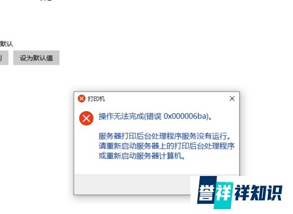 打印机提示操作无法完成错误0x000006ba怎么办