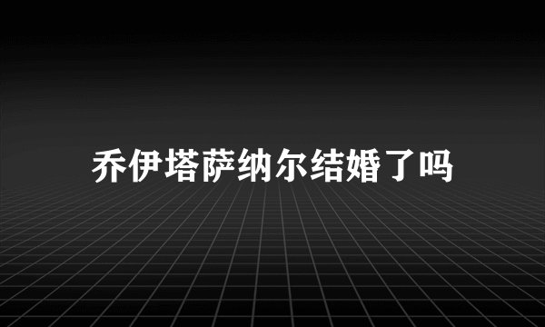 乔伊塔萨纳尔结婚了吗