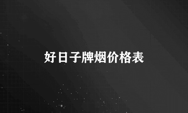 好日子牌烟价格表