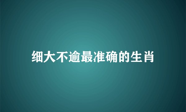 细大不逾最准确的生肖
