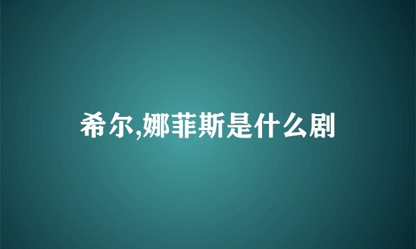 希尔,娜菲斯是什么剧