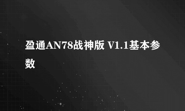 盈通AN78战神版 V1.1基本参数