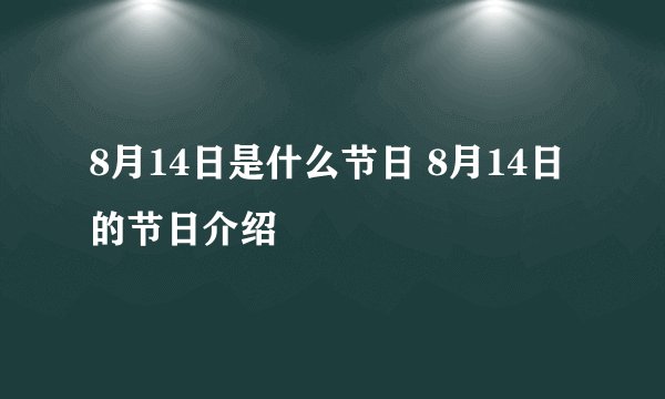 8月14日是什么节日 8月14日的节日介绍