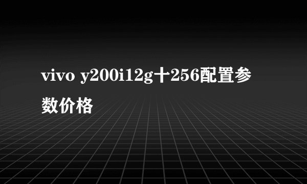 vivo y200i12g十256配置参数价格
