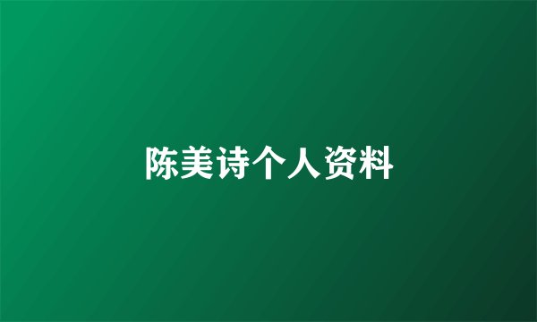 陈美诗个人资料
