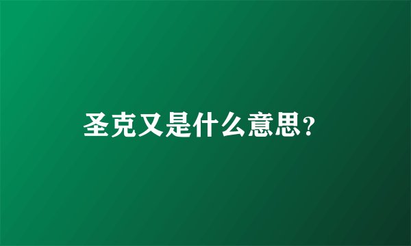 圣克又是什么意思？