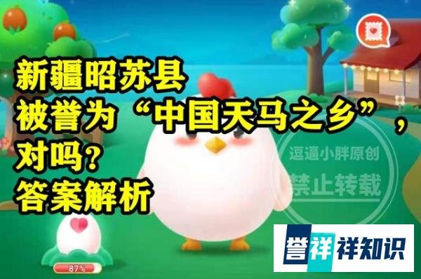蚂蚁新村中国天马之乡答案 新疆昭苏县被誉为中国天马之乡对不对