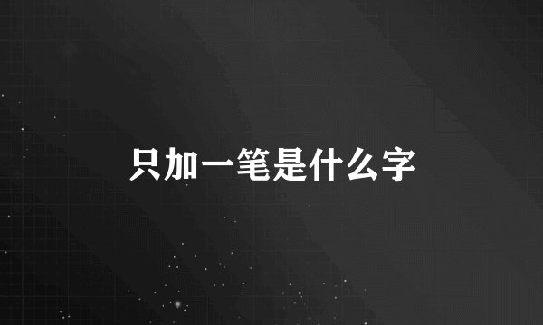只加一笔是什么字