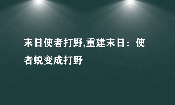 末日使者打野,重建末日：使者蜕变成打野
