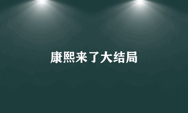 康熙来了大结局
