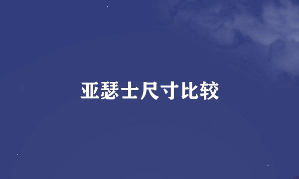 亚瑟士尺寸比较