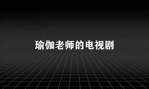 瑜伽老师的电视剧
