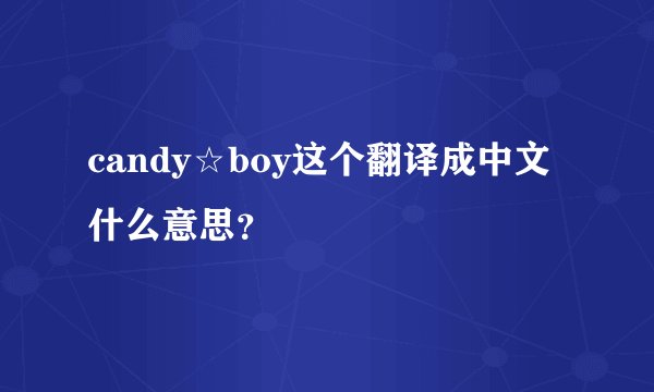 candy☆boy这个翻译成中文什么意思？