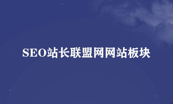 SEO站长联盟网网站板块