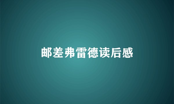 邮差弗雷德读后感