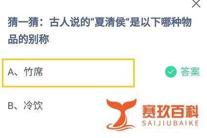 古人说的“夏清侯”是哪种物品的别称?蚂蚁庄园