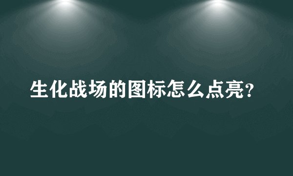 生化战场的图标怎么点亮？