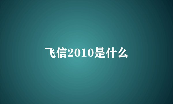 飞信2010是什么
